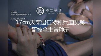 17cm天菜退伍特种兵,直男帅哥被金主各种玩