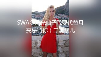 【极品泄密流出】学生妹穿丝袜情趣制服 被男友束缚玩具调教泄密 蒙着眼极致感受小穴快感 鲜嫩白虎大屌抽刺内射 (1)