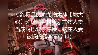 媚黑绿帽淫妻NTR绿帽淫妻大神〖vince〗献妻挨操 被黑肉棒直接捅到子宫了 黑白碰撞强烈对比有一种独特的美感1 (1)