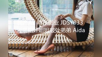 国产AV 精东影业 JDSY033 近亲相奸姐姐破处弟弟 Aida