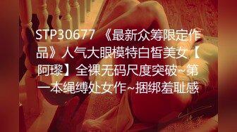 STP30677 《最新众筹限定作品》人气大眼模特白皙美女【阿瓈】全裸无码尺度突破~第一本绳缚处女作~捆绑羞耻感