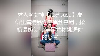 秀人网女神【晚苏susu】高价出售精品性感黑丝空姐，揉奶漏奶头 ，美足尤物挑逗你的感官