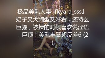 极品美乳人妻『kyara_sss』奶子又大胸型又好看，还特么巨骚，被操的时候喜欢说淫语，巨顶！美乳丰臀超反差6 (2)