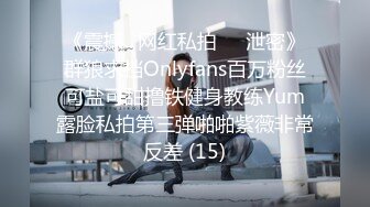 《震撼✅网红私拍㊙️泄密》群狼求档Onlyfans百万粉丝可盐可甜撸铁健身教练Yum露脸私拍第三弹啪啪紫薇非常反差 (15)