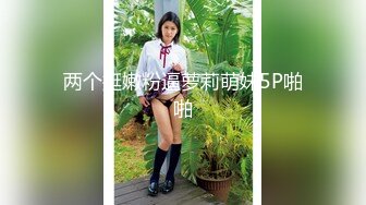 【新片速遞】 大学校园女厕全景偷拍多位漂亮学妹嘘嘘⭐各种美鲍轮流呈现