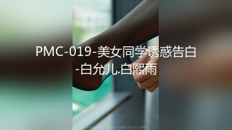 PMC-019-美女同学诱惑告白-白允儿.白熙雨