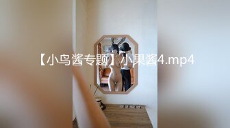 【小鸟酱专题】小果酱4.mp4