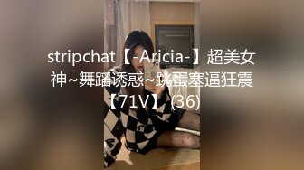 stripchat【-Aricia-】超美女神~舞蹈诱惑~跳蛋塞逼狂震【71V】 (36)