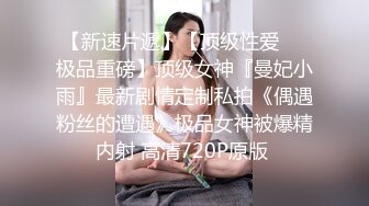   美女留学生小舒淇刘玥 堕落性爱狗奴疯狂骑乘暴力抽插