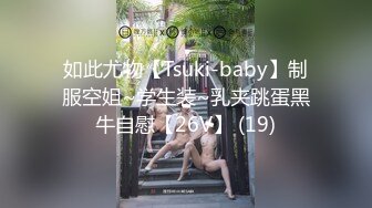 如此尤物【Tsuki-baby】制服空姐~学生装~乳夹跳蛋黑牛自慰【26V】 (19)