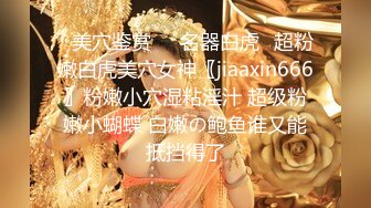 ✿美穴鉴赏❤️名器白虎✿超粉嫩白虎美穴女神〖jiaaxin666〗粉嫩小穴湿粘淫汁 超级粉嫩小蝴蝶 白嫩の鲍鱼谁又能抵挡得了