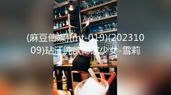 (麻豆傳媒)(mt-019)(20231009)玷汙純欲鄰家少女-雪莉