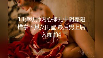 13弹幼师内心挣扎中阴差阳错拿下其女闺蜜 最后男上后入啪啪4