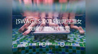 [SWAG]LS-0015我與淫蕩女教練的體操式性愛