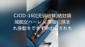 CJOD-160[无码破解]絶対領域痴女ハーレム 美脚に挟まれ身動きできず中出しされち