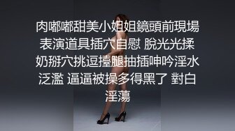 肉嘟嘟甜美小姐姐鏡頭前現場表演道具插穴自慰 脫光光揉奶掰穴挑逗擡腿抽插呻吟淫水泛濫 逼逼被操多得黑了 對白淫蕩