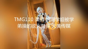 TMG110 柔伊 饥渴学姐被学弟操的欲火焚身 天美传媒