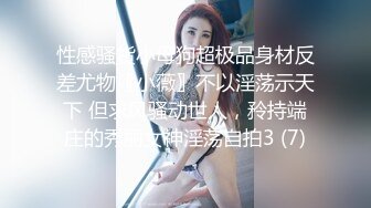  ED MosaicH奶同事“娃娃”在男厕自慰被男同事抓到无奈被迫来一炮