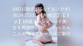 (HD1080P)(写ってルンです)(fc3437311)【無修正】【３ｐ】18歳スレンダー□り美○女を再度呼び出し、おっさん二人の肉棒をたっぷりご奉仕