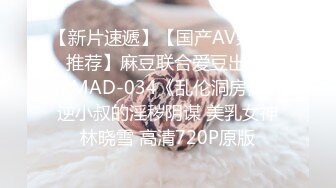 【新片速遞】【国产AV荣耀❤️推荐】麻豆联合爱豆出品新作MAD-034《乱伦洞房》叛逆小叔的淫秽阴谋 美乳女神林晓雪 高清720P原版