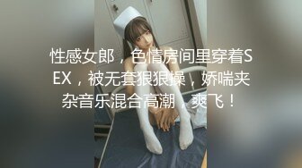 性感女郎，色情房间里穿着SEX，被无套狠狠操，娇喘夹杂音乐混合高潮，爽飞！