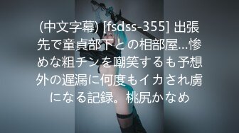 (中文字幕) [fsdss-355] 出張先で童貞部下との相部屋…惨めな粗チンを嘲笑するも予想外の遅漏に何度もイカされ虜になる記録。桃尻かなめ