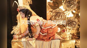   极品探花AI画质增强外围女神猎啪小天娱乐』花言巧语蛊惑同意无套做出来