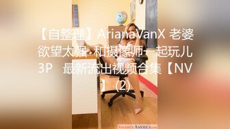 【自整理】ArianaVanX 老婆欲望太强  和摄像师一起玩儿3P   最新流出视频合集【NV】 (2)