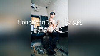 HongKongDoll一日女友的漂亮姐姐2