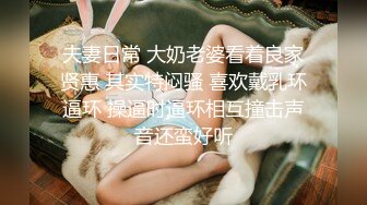 《反差女神究极泄密》你的女神有钱人的母狗！高素质极品身材气质音乐老师私拍，紫薇调教啪啪和金主大奔上车震激情四射