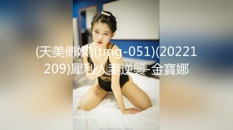 (天美傳媒)(tmg-051)(20221209)犀利人妻逆襲-金寶娜