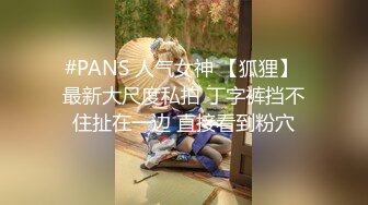 #PANS 人气女神 【狐狸】 最新大尺度私拍 丁字裤挡不住扯在一边 直接看到粉穴