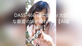 DASS-460 俺の命より大切な最愛の妹が腐れ中年【AI破解版】