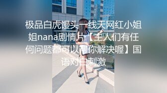 网红脸高端靓妹露脸跟小哥激情啪啪，对着镜头舔弄鸡巴，掰开骚穴让小哥舔逼，亲着小哥压在身下爆草呻吟可射