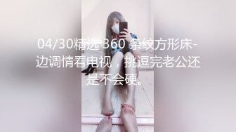 04/30精选 360 条纹方形床-边调情看电视，挑逗完老公还是不会硬。