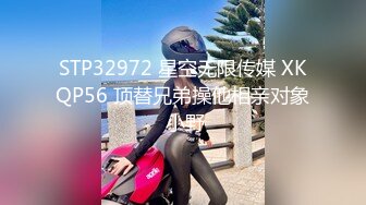 STP32972 星空无限传媒 XKQP56 顶替兄弟操他相亲对象 小野