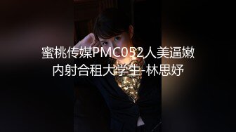 蜜桃传媒PMC052人美逼嫩内射合租大学生-林思妤