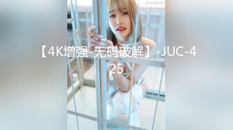 【4K增强-无码破解】-JUC-425