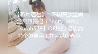 【新片速遞】 ✨韩国高质量黑丝高跟情侣「henry_sera」「sarah579」OF私拍 酒店约啪个单男手工并用满房春色