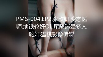 PMS-004.EP2.张欣妍.变态医师.地铁轮奸OL.尾随迷晕多人轮奸.蜜桃影像传媒