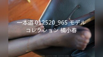 一本道 012520_965 モデルコレクション 橘小春