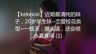 【kekexixi】近期最清纯的妹子，20岁学生妹~恋爱校花类型~一线天，馒头逼，还会喷水真难得 (1)