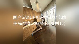 国产SAKURA漫展CD抄底偷拍高颜值Cos小姐姐系列 (5)