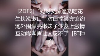 [2DF2]“妈呀又舔逼又吃花生快漱漱口”对白搞笑宾馆约炮外围漂亮嫩妹子沙发上激情互动嗲叫声让人忍不了  [BT种子]