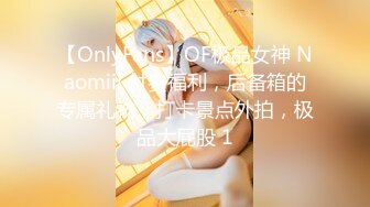 【OnlyFans】OF极品女神 Naomiii 付费福利，后备箱的专属礼物，打卡景点外拍，极品大屁股 1