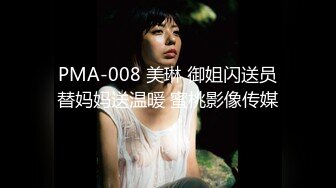 PMA-008 美琳 御姐闪送员替妈妈送温暖 蜜桃影像传媒