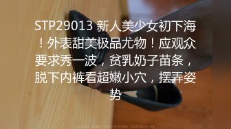 STP29013 新人美少女初下海！外表甜美极品尤物！应观众要求秀一波，贫乳奶子苗条，脱下内裤看超嫩小穴，摆弄姿势