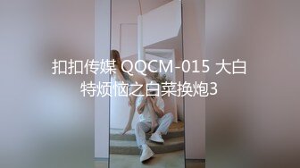 扣扣传媒 QQCM-015 大白特烦恼之白菜换炮3