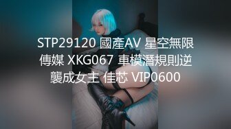 STP29120 國產AV 星空無限傳媒 XKG067 車模潛規則逆襲成女主 佳芯 VIP0600