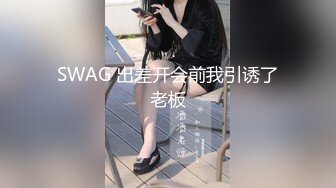 STP24122 你的女神有钱人的胯下玩物  黑丝高跟情趣漏奶装  让小哥舔逼抠穴玩弄  口交大鸡巴 床上床下各种爆草抽插